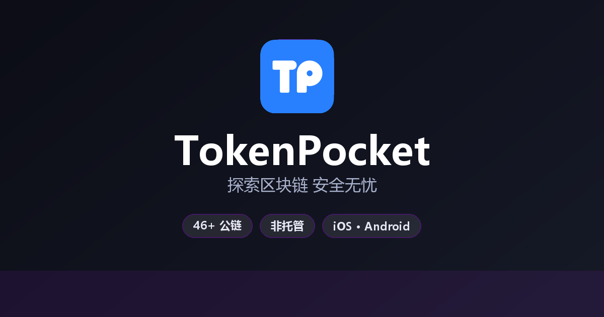 TokenPocket 官方多链数字钱包